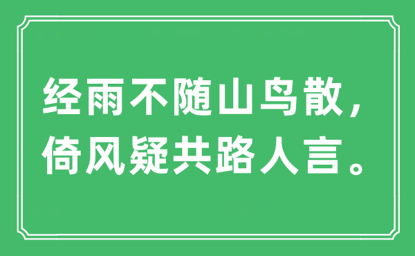 “经雨不随山鸟散，倚风疑共路人言。”是什么意思,出处及原文翻译