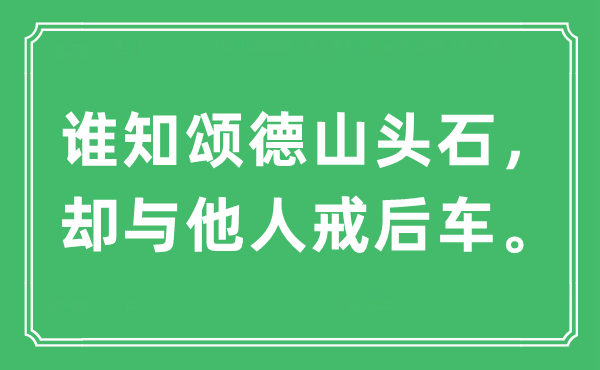 “谁知颂德山头石，却与他人戒后车。”是什么意思,出处及原文翻译