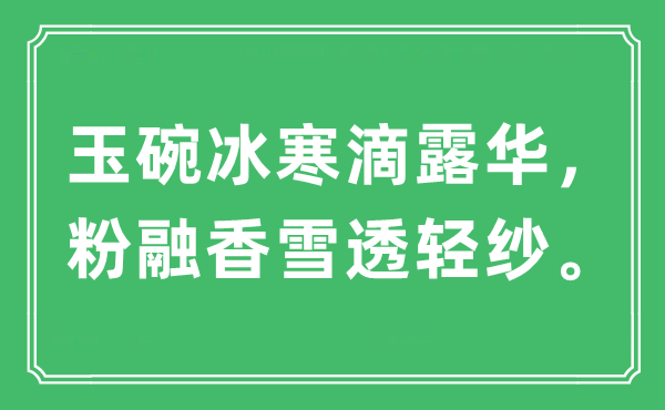 “玉碗冰寒滴露华，粉融香雪透轻纱。”是什么意思,出处及原文翻译