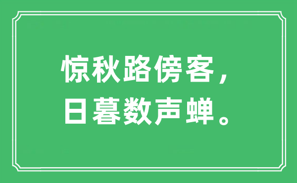 “惊秋路傍客，日暮数声蝉。”是什么意思,出处及原文翻译