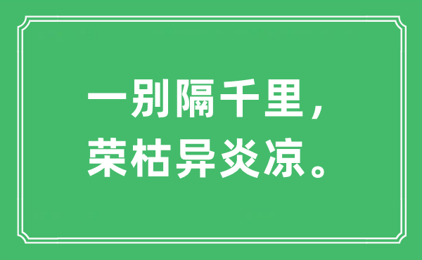 “一别隔千里，荣枯异炎凉。”是什么意思,出处及原文翻译