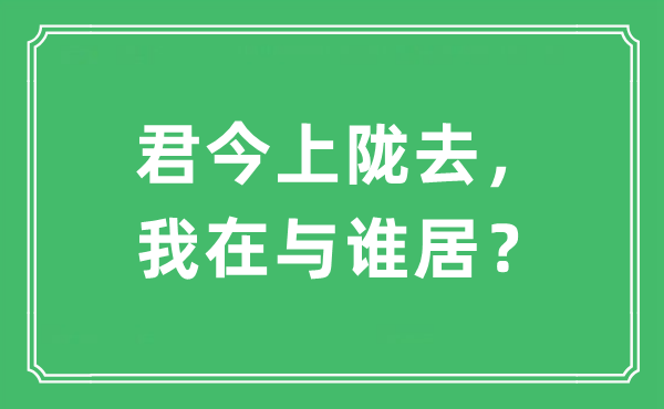 “君今上陇去，我在与谁居？”是什么意思,出处及原文翻译