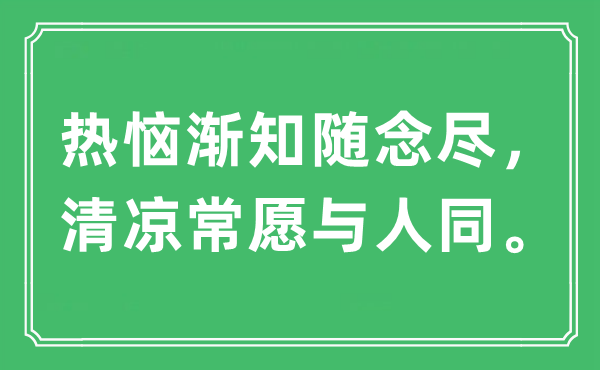 “热恼渐知随念尽，清凉常愿与人同”是什么意思,出处及原文翻译