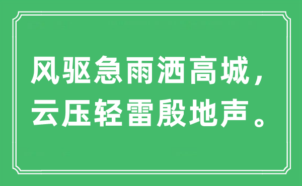 “风驱急雨洒高城，云压轻雷殷地声。”是什么意思,出处及原文翻译