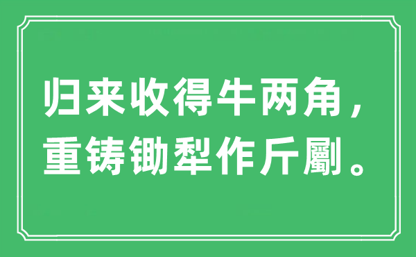 “归来收得牛两角，重铸锄犁作斤劚”是什么意思,出处及原文翻译