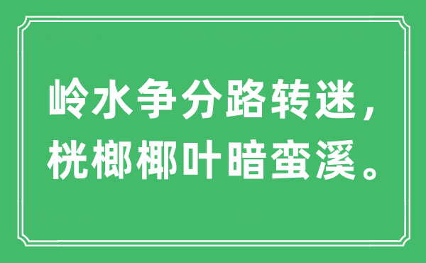 “岭水争分路转迷，桄榔椰叶暗蛮溪。”是什么意思,出处及原文翻译