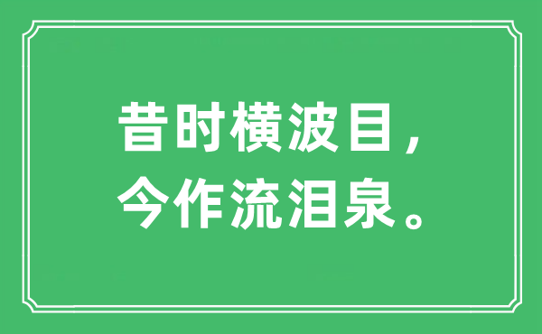 “昔时横波目，今作流泪泉。”是什么意思,出处及原文翻译