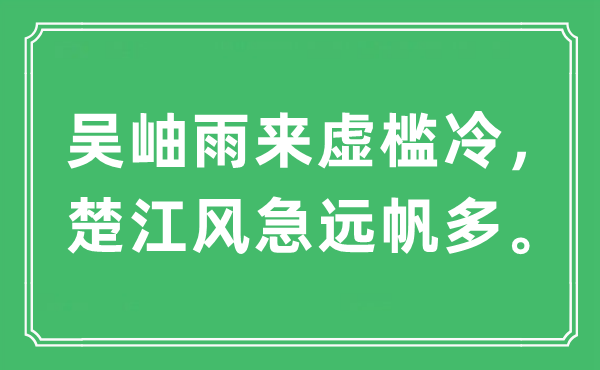 “吴岫雨来虚槛冷，楚江风急远帆多。”是什么意思,出处及原文翻译