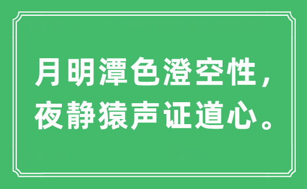 “月明潭色澄空性，夜静猿声证道心”是什么意思,出处及原文翻译