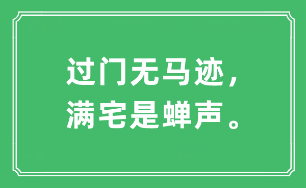 “过门无马迹，满宅是蝉声。”是什么意思,出处及原文翻译