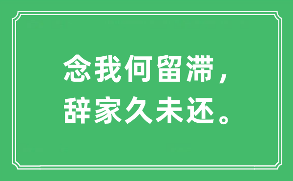 “念我何留滞，辞家久未还。”是什么意思,出处及原文翻译