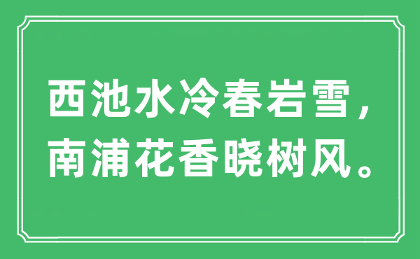 “西池水冷春岩雪，南浦花香晓树风。”是什么意思,出处及原文翻译