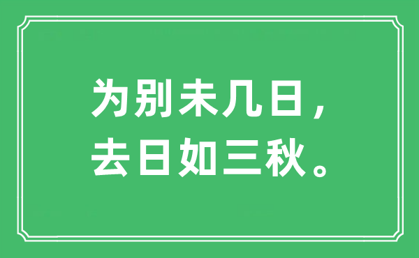 “为别未几日，去日如三秋。”是什么意思,出处及原文翻译