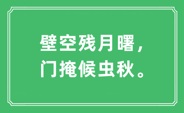 “壁空残月曙，门掩候虫秋。”是什么意思,出处及原文翻译