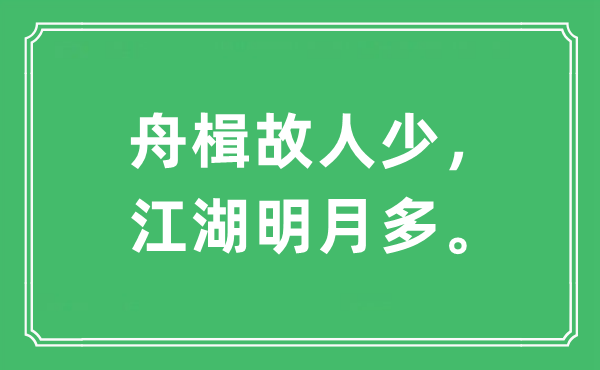 “舟楫故人少，江湖明月多”是什么意思,出处及原文翻译