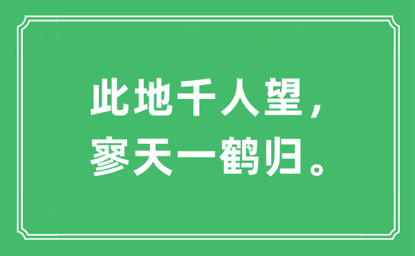 “此地千人望，寥天一鹤归。”是什么意思,出处及原文翻译