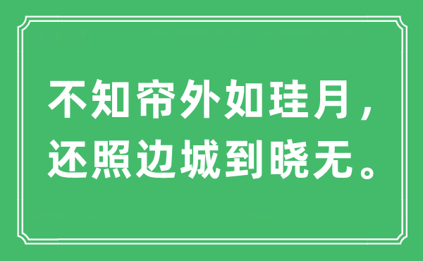 “不知帘外如珪月，还照边城到晓无。”是什么意思,出处及原文翻译