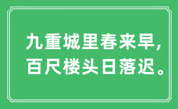 “九重城里春来早,百尺楼头日落迟。”是什么意思,出处及原文翻译