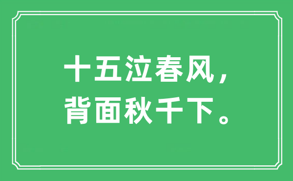 “十五泣春风，背面秋千下。”是什么意思,出处及原文翻译