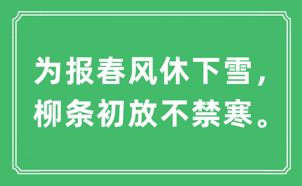 “为报春风休下雪，柳条初放不禁寒。”是什么意思,出处及原文翻译