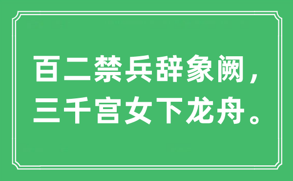 “百二禁兵辞象阙，三千宫女下龙舟”是什么意思,出处及原文翻译