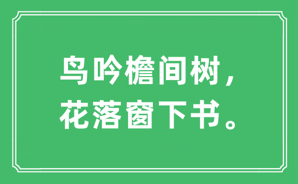 “鸟吟檐间树，花落窗下书。”是什么意思,出处及原文翻译