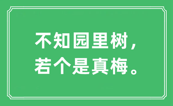 “不知园里树，若个是真梅。”是什么意思,出处及原文翻译