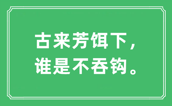 “古来芳饵下，谁是不吞钩”是什么意思,出处及原文翻译