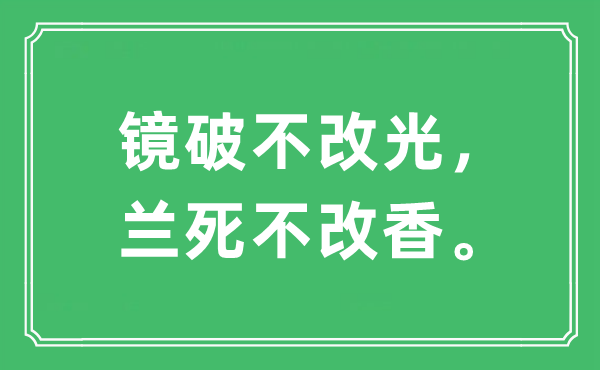 “镜破不改光，兰死不改香。”是什么意思,出处及原文翻译