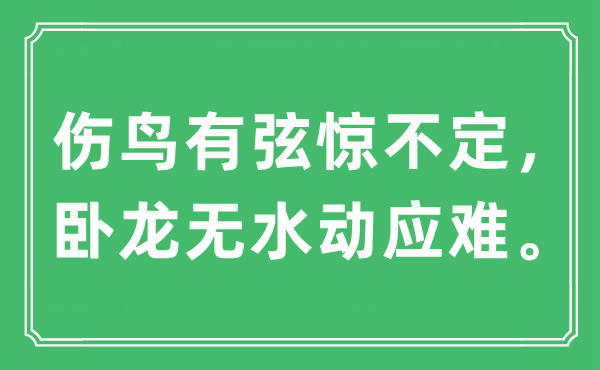 “伤鸟有弦惊不定，卧龙无水动应难。”是什么意思,出处及原文翻译