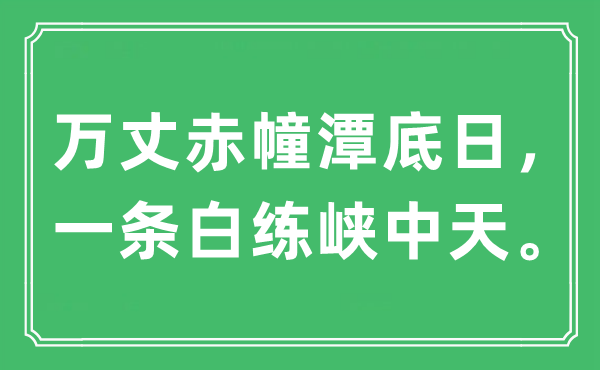 “万丈赤幢潭底日，一条白练峡中天。”是什么意思,出处及原文翻译