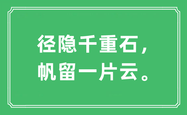 “径隐千重石，帆留一片云。”是什么意思,出处及原文翻译