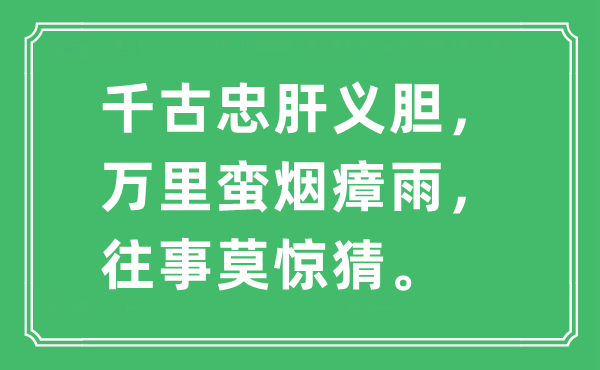 “千古忠肝义胆，万里蛮烟瘴雨，往事莫惊猜”是什么意思,出处及原文翻译