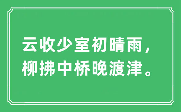 “云收少室初晴雨，柳拂中桥晚渡津”是什么意思,出处及原文翻译