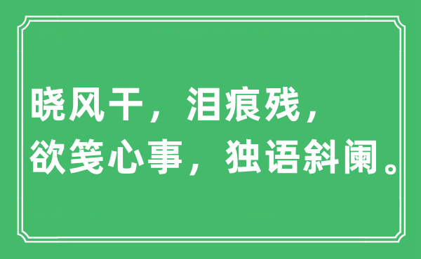 “晓风干，泪痕残，欲笺心事，独语斜阑。”是什么意思,出处及原文翻译