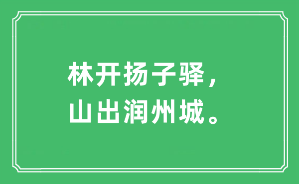 “林开扬子驿，山出润州城”是什么意思,出处及原文翻译