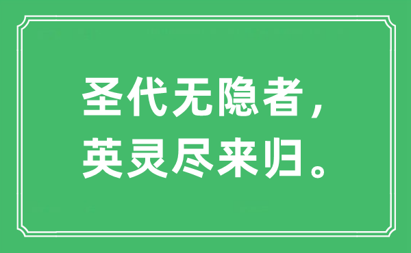 “圣代无隐者，英灵尽来归”是什么意思,出处及原文翻译