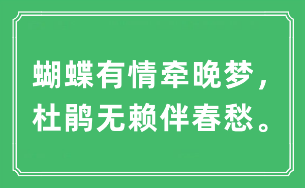 “蝴蝶有情牵晚梦，杜鹃无赖伴春愁。”是什么意思,出处及原文翻译