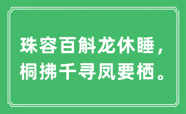 “珠容百斛龙休睡，桐拂千寻凤要栖”是什么意思,出处及原文翻译