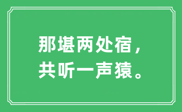 “那堪两处宿，共听一声猿。”是什么意思,出处及原文翻译