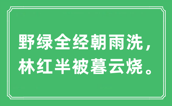 “野绿全经朝雨洗，林红半被暮云烧。”是什么意思,出处及原文翻译