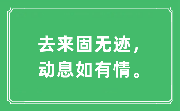 “去来固无迹，动息如有情。”是什么意思,出处及原文翻译