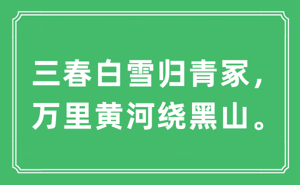 “三春白雪归青冢，万里黄河绕黑山”是什么意思,出处及原文翻译