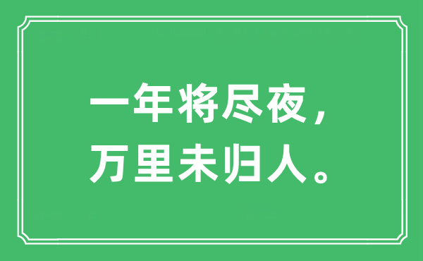 “一年将尽夜，万里未归人。”是什么意思,出处及原文翻译