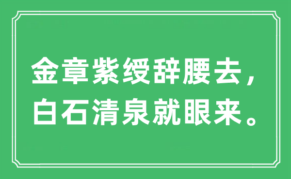 “金章紫绶辞腰去，白石清泉就眼来”是什么意思,出处及原文翻译