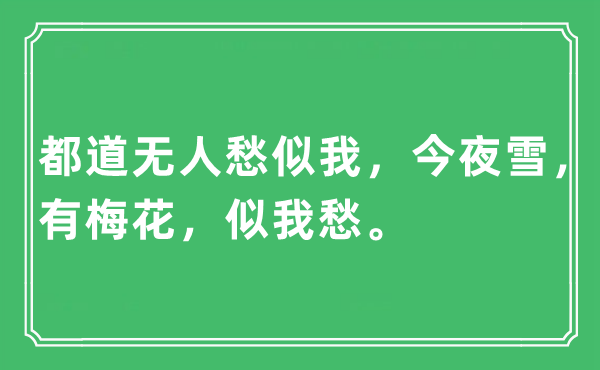 “都道无人愁似我，今夜雪，有梅花，似我愁。”是什么意思,出处及原文翻译