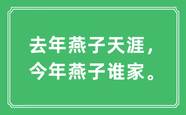 “去年燕子天涯，今年燕子谁家”是什么意思,出处及原文翻译