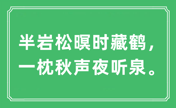 “半岩松暝时藏鹤，一枕秋声夜听泉”是什么意思,出处及原文翻译