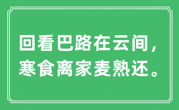 “回看巴路在云间，寒食离家麦熟还”是什么意思,出处及原文翻译