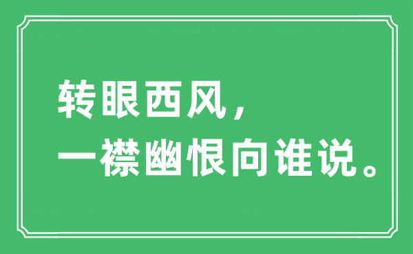 “转眼西风，一襟幽恨向谁说”是什么意思,出处及原文翻译